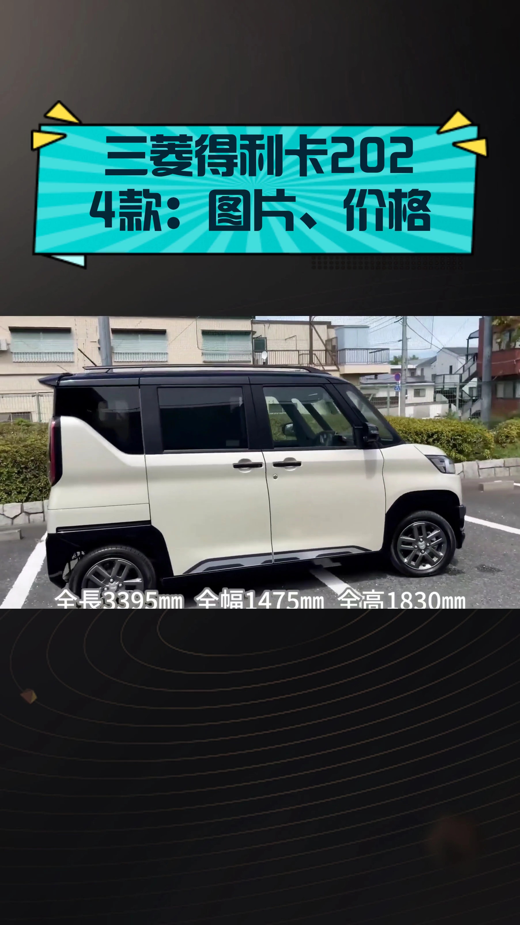 三菱得利卡2024款:图片,价格