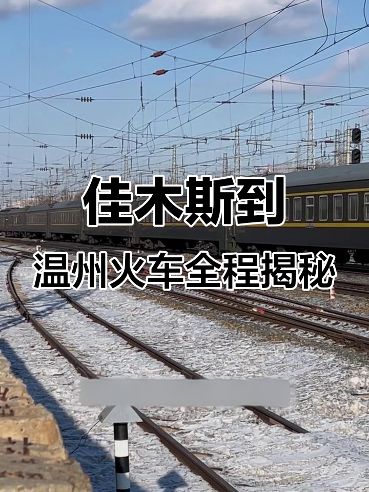 佳木斯至温州,三千六百四十五公里火车行程的真实体验