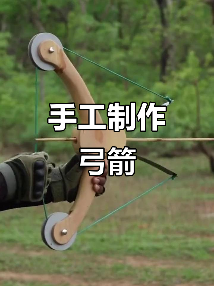 用废旧材料打造弓箭,效果惊人!