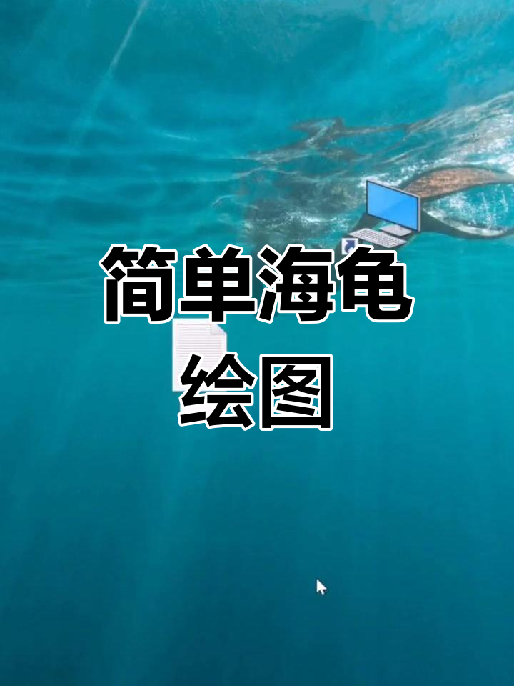 python海龟绘图小人图片