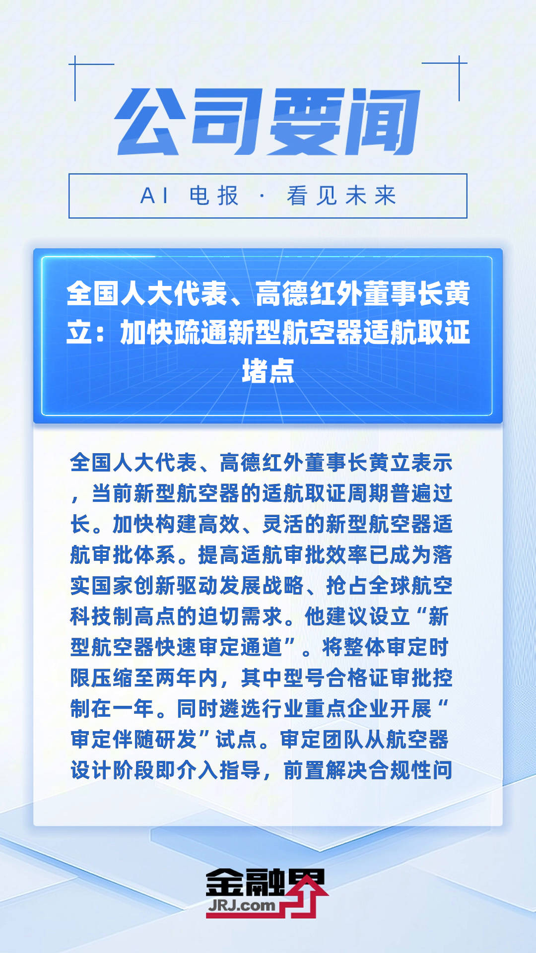 全国人大代表高德红外董事长黄立:加快疏通新型航空器适航取证堵点