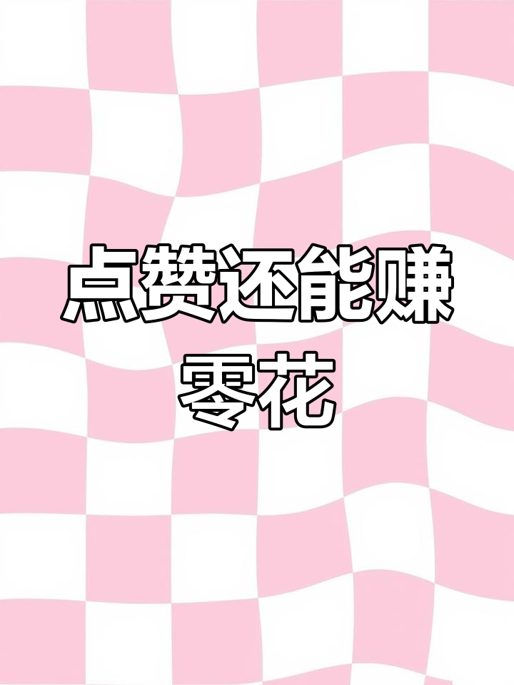 快手直播点赞可以变现吗（快手直播的点赞能兑换现金吗）