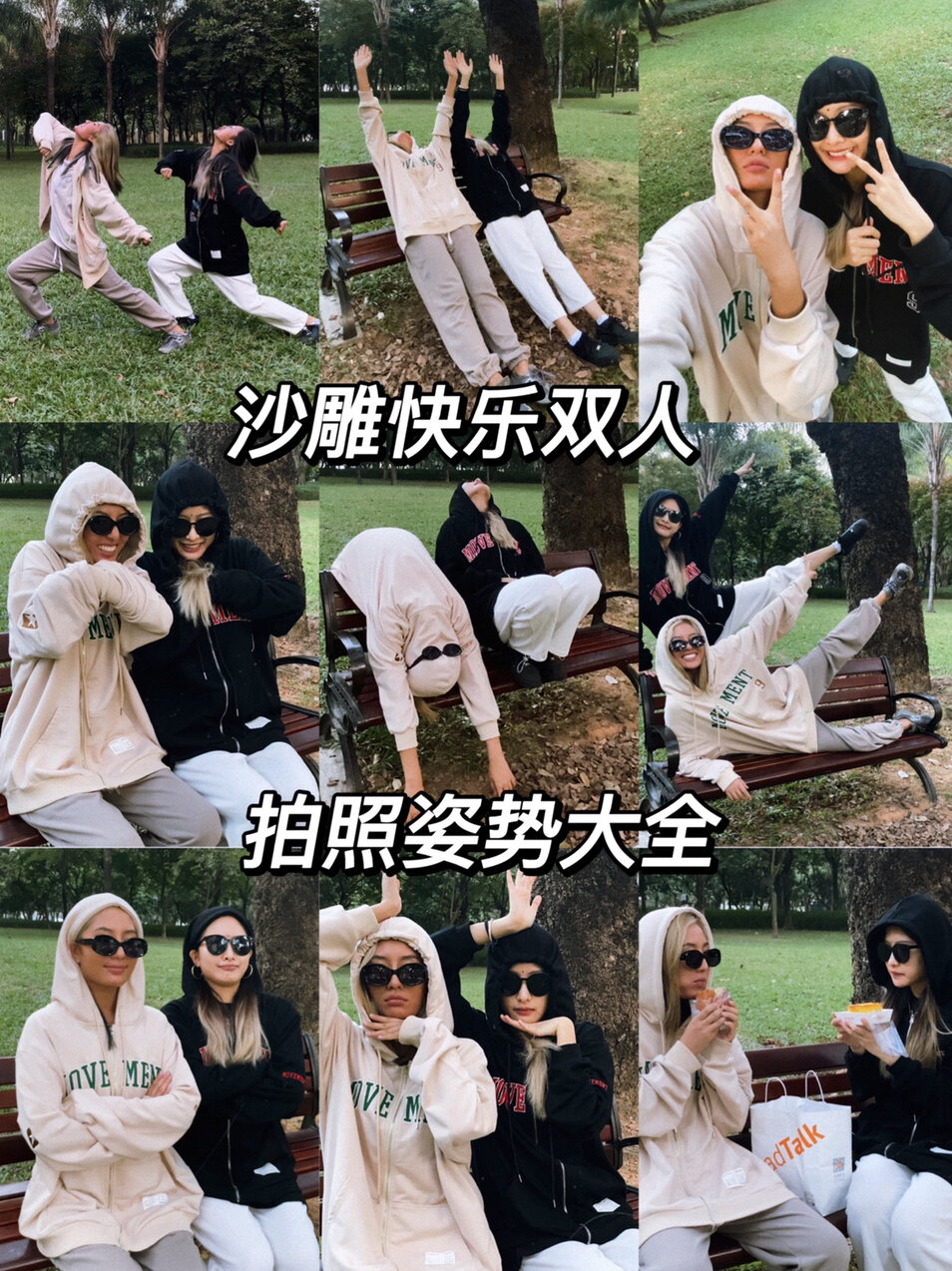 沙雕快乐双人拍照姿势大全|快at你的好朋友