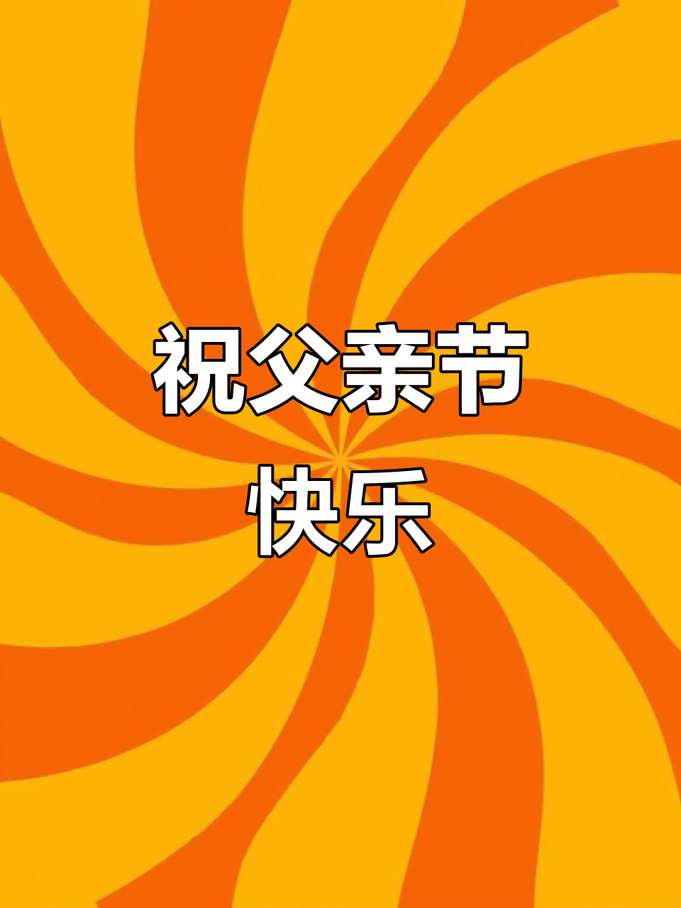 父亲节快乐!愿所有父母健康长寿,男同胞们也别忘了庆祝