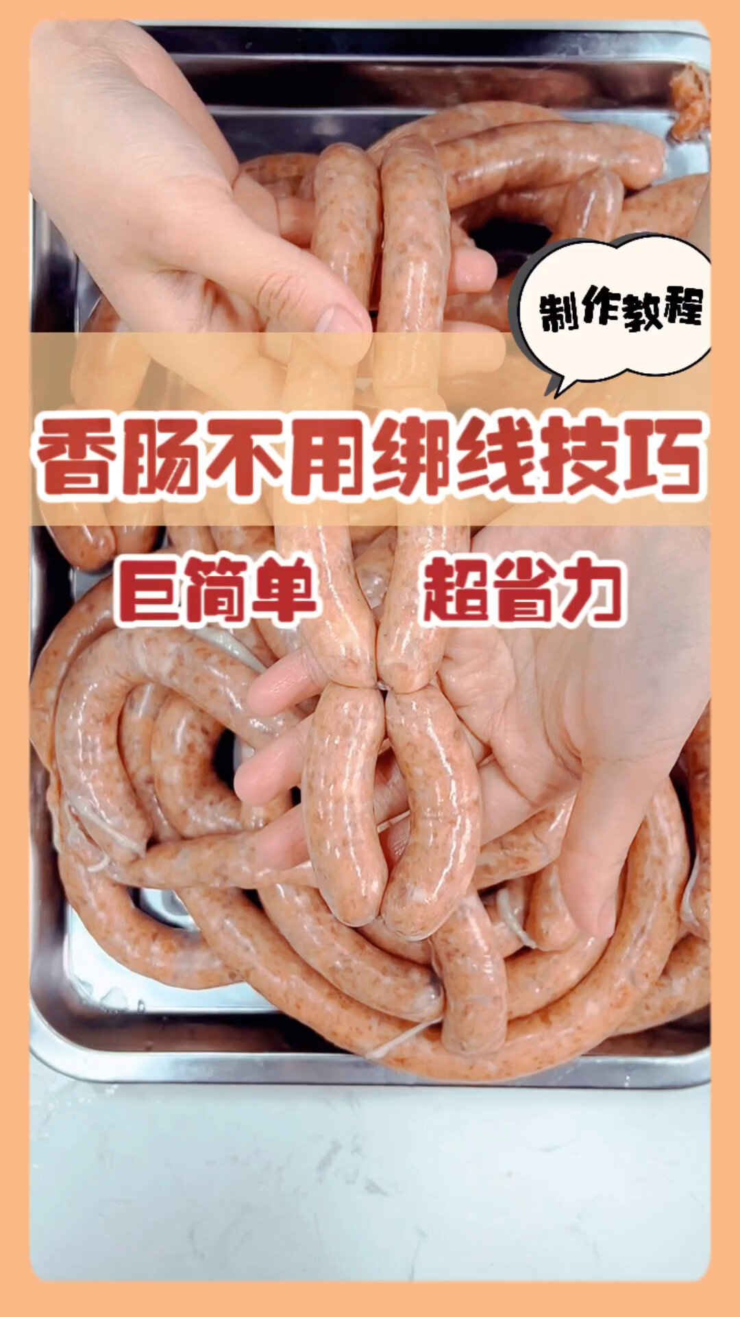 做香肠再也不用愁绑绳啦@辅食人