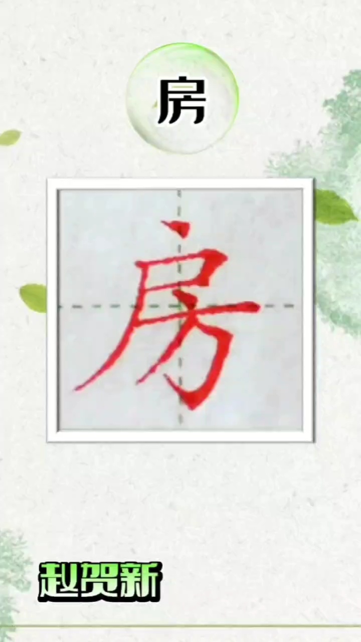 如何写好房字 规范字书写 硬笔规范字