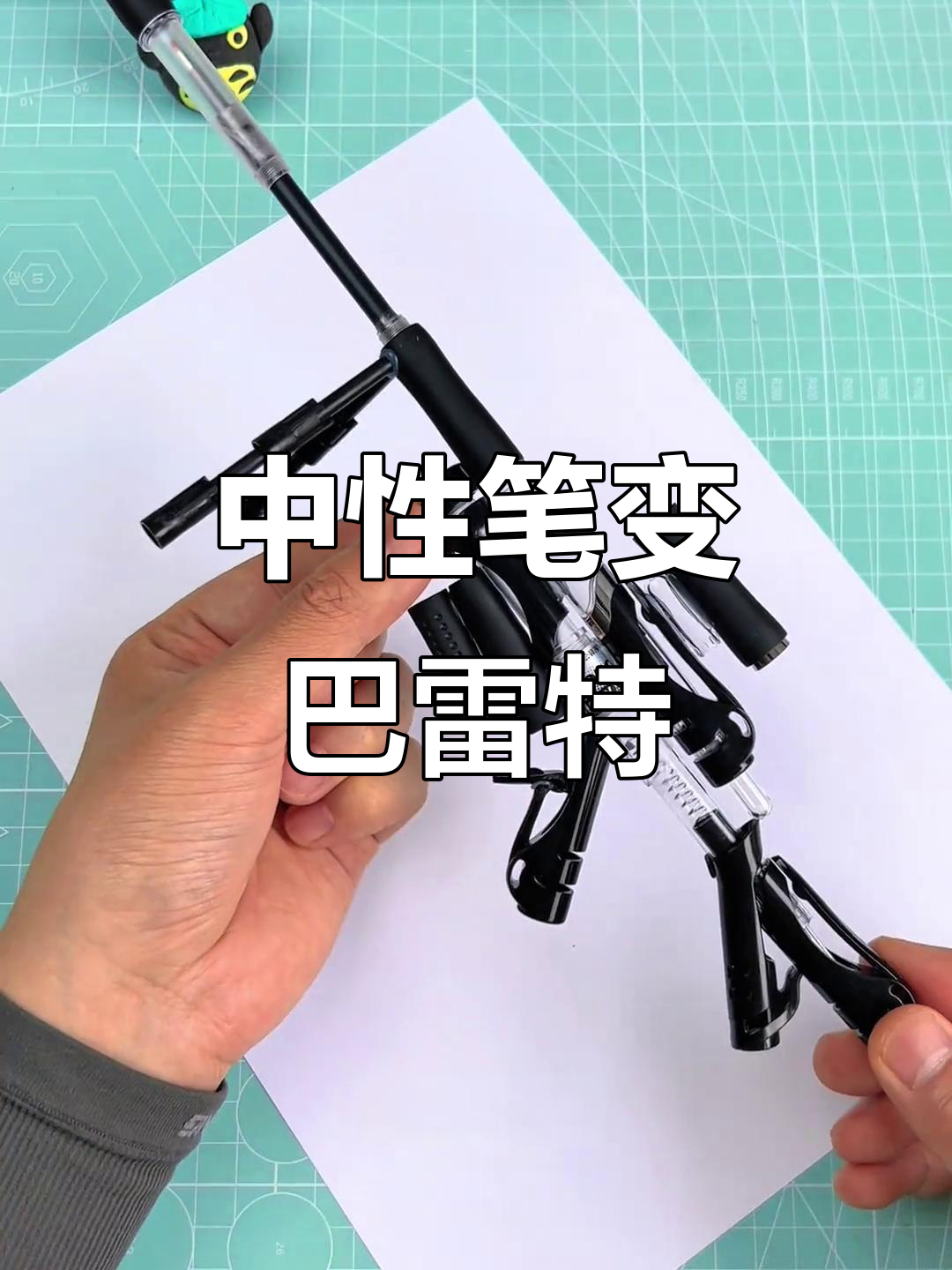 用笔做枪的教程视频
