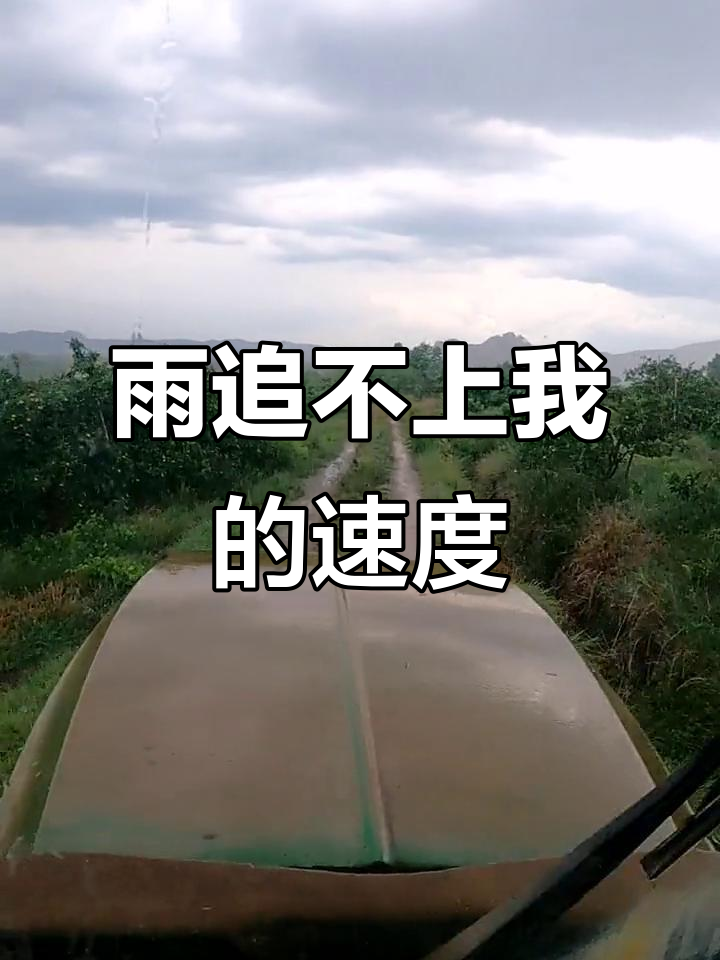 雨再大也追不上我,只要跑得够快