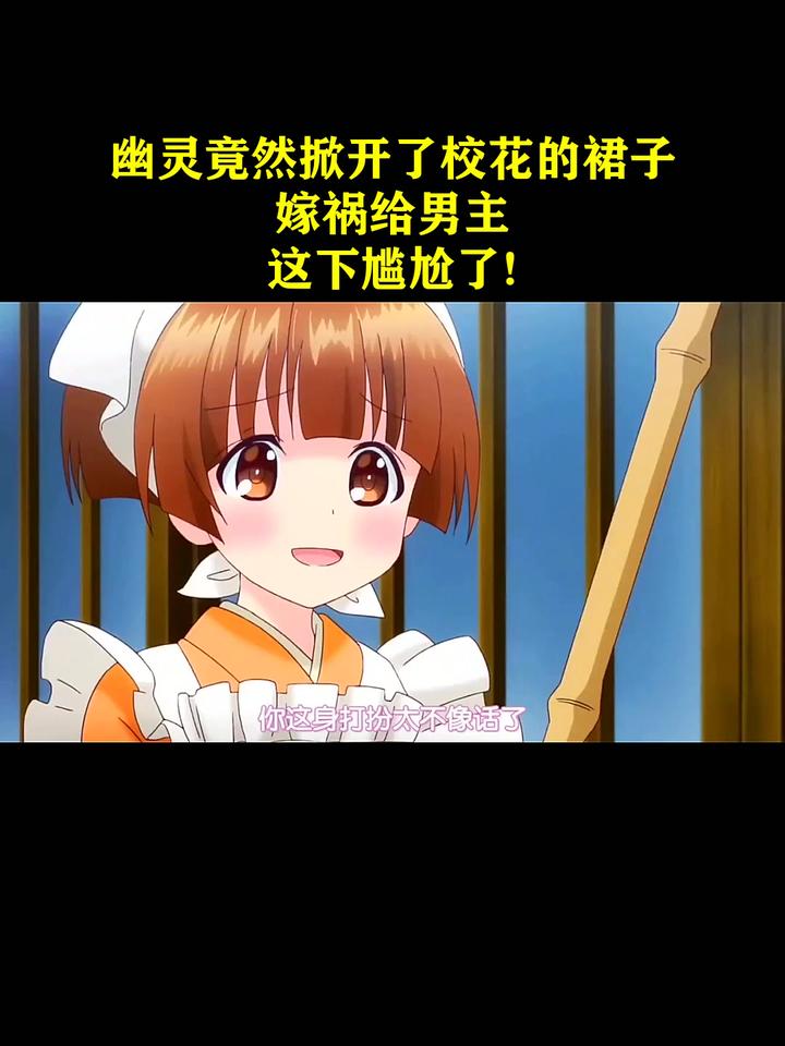 幽灵竟然掀开了校花的裙子,嫁祸给男主,这下尴尬了!