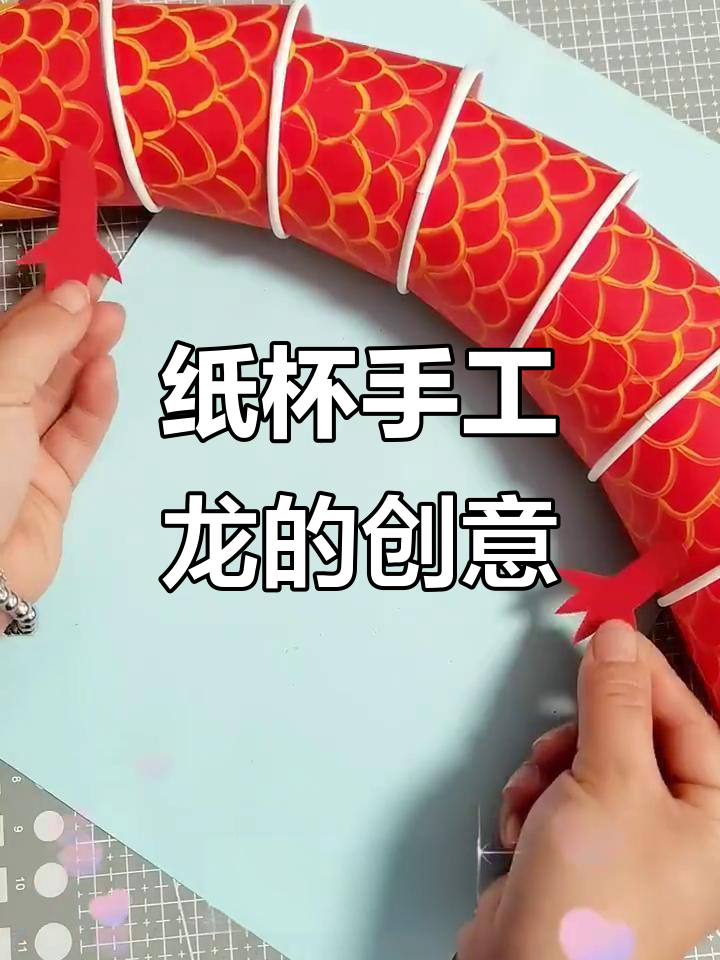 用纸杯做中国龙,简单又有趣的手工活动