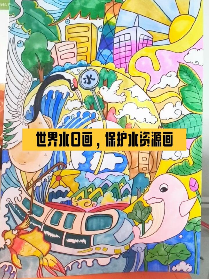 世界水日画,保护水资源画,节约用水画