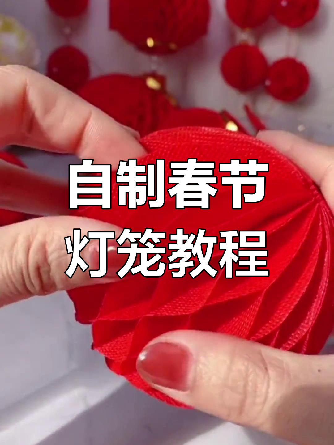 过年手工灯笼制作大揭秘,如何完美收尾