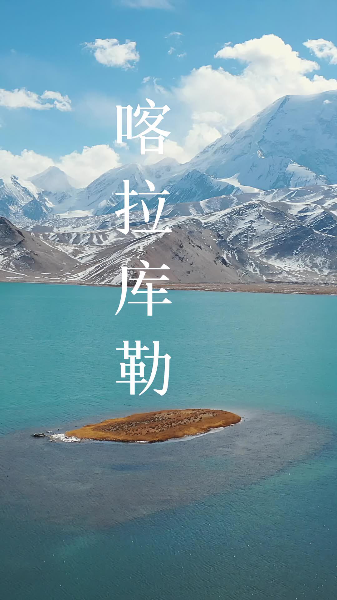 喀拉库勒湖 远处白色的冰山 近处清澈的湖水 不知道