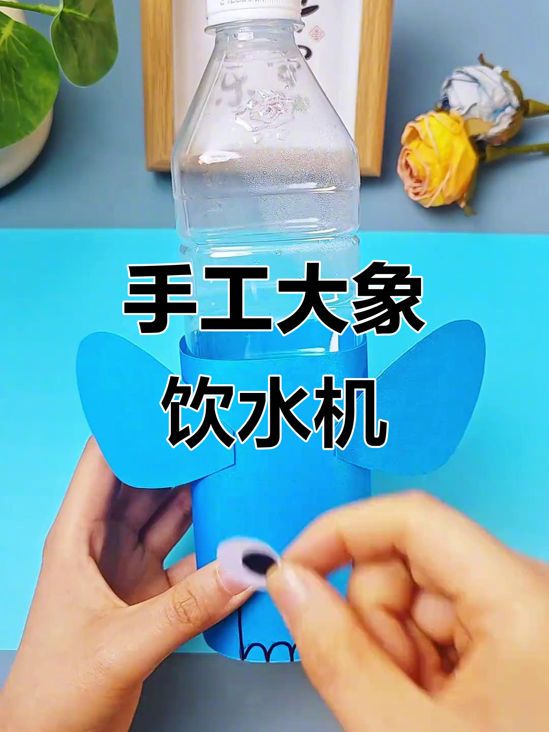 用废旧饮料瓶做可爱大象饮水机,简单又有趣!