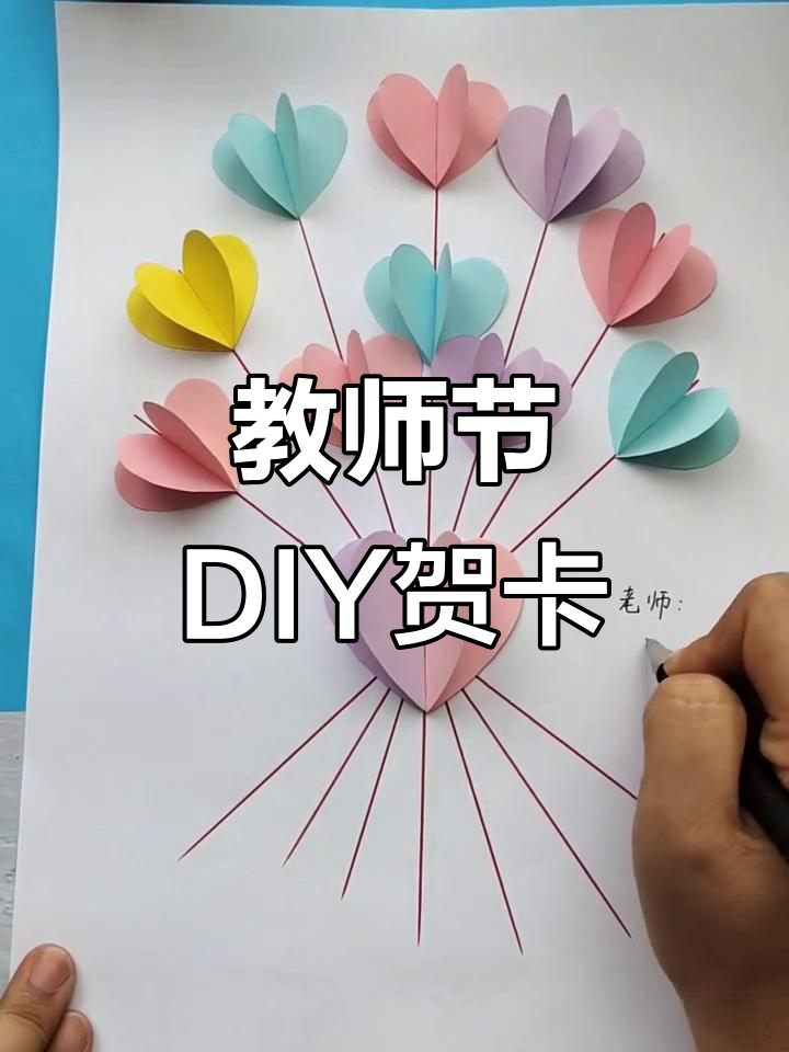 教师节手工贺卡,亲子创意制作