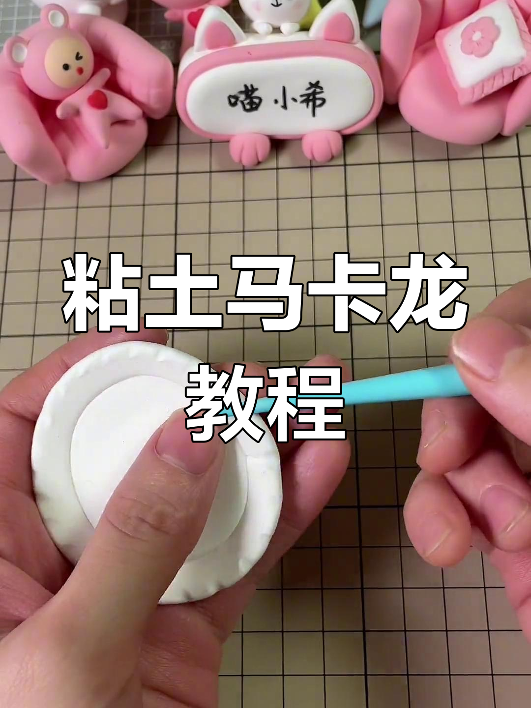 用粘土轻松做马卡龙,超简单手工点心教程!