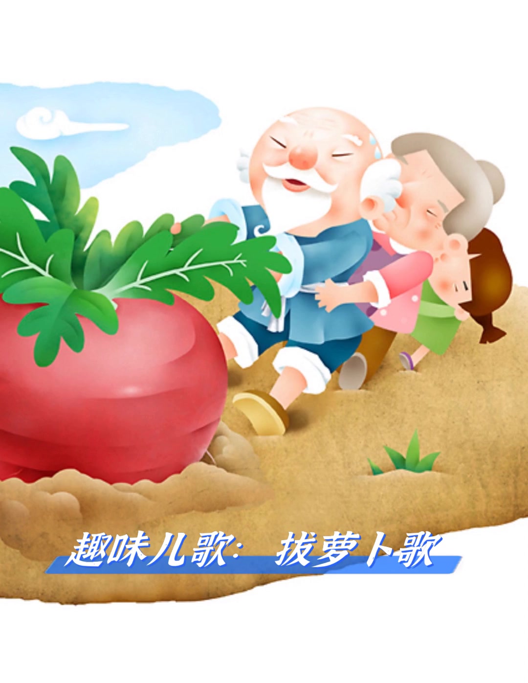 趣味儿歌:拔萝卜歌