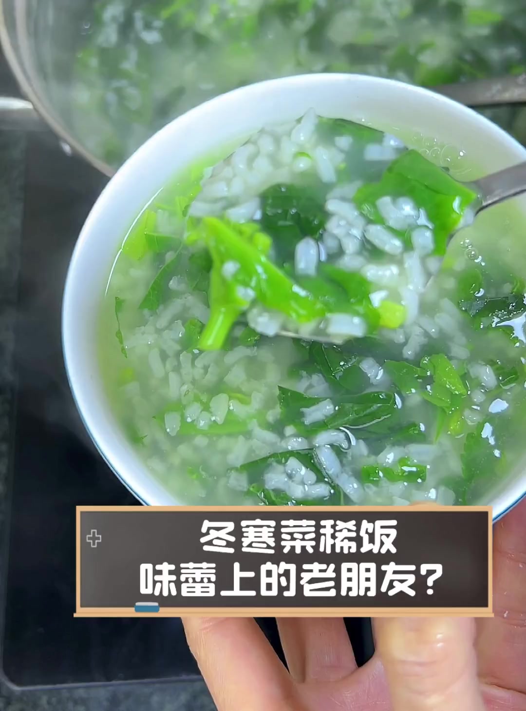 冬寒菜稀饭,味蕾上的老朋友?