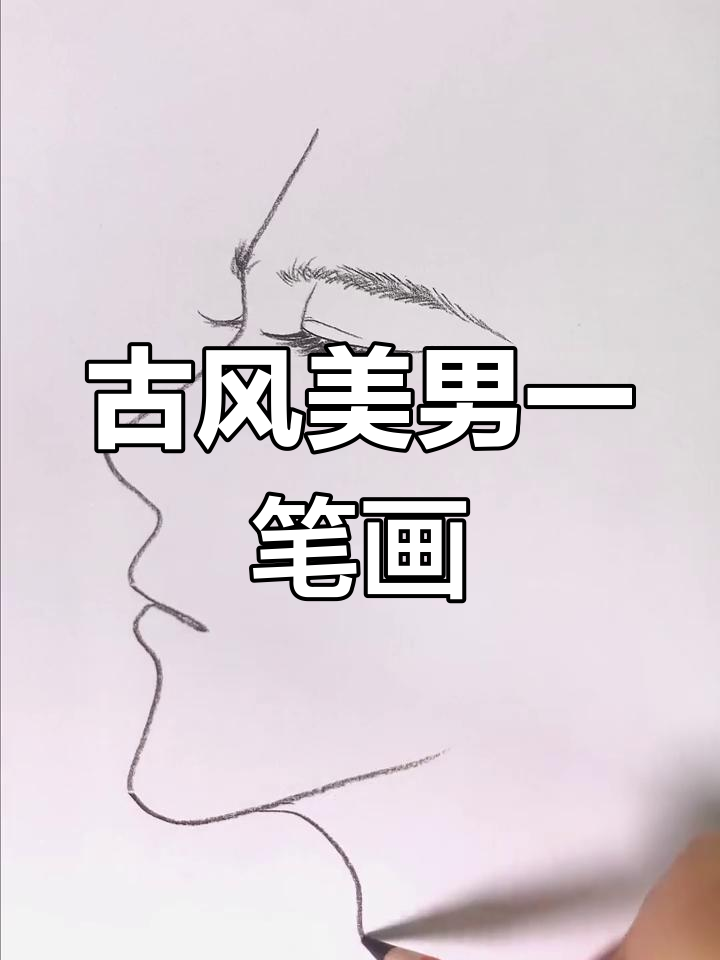 一笔画古风美男子,轻松掌握侧脸技巧
