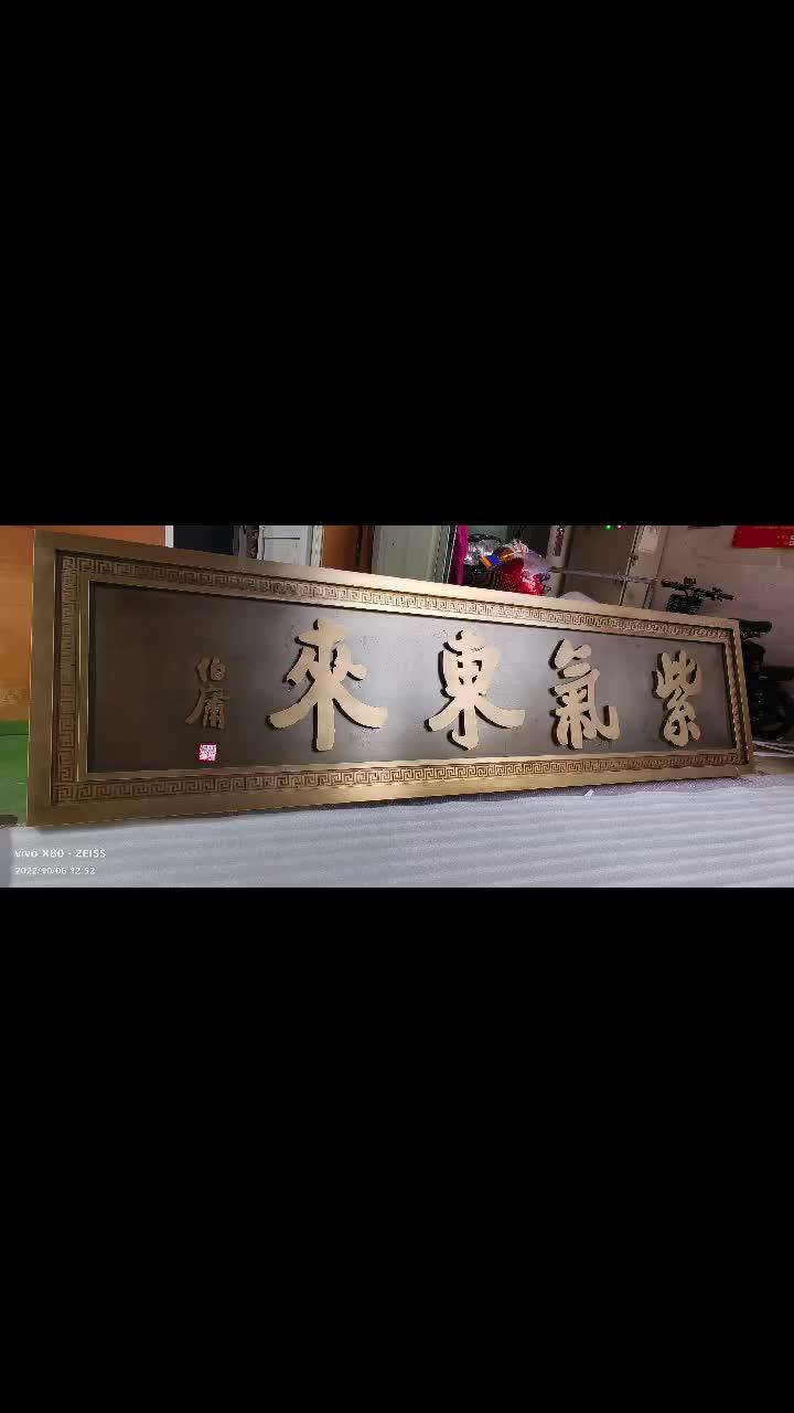 不锈钢仿古铜色牌匾批量定制,都是书法家题字哦 中式标识牌 门头牌匾