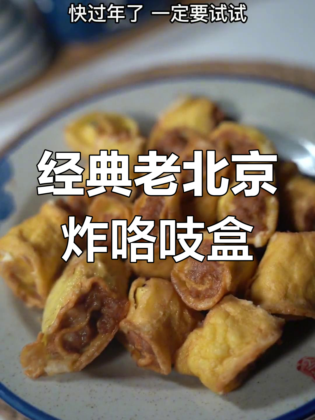 老北京炸咯吱盒,焦香四溢的特色小吃