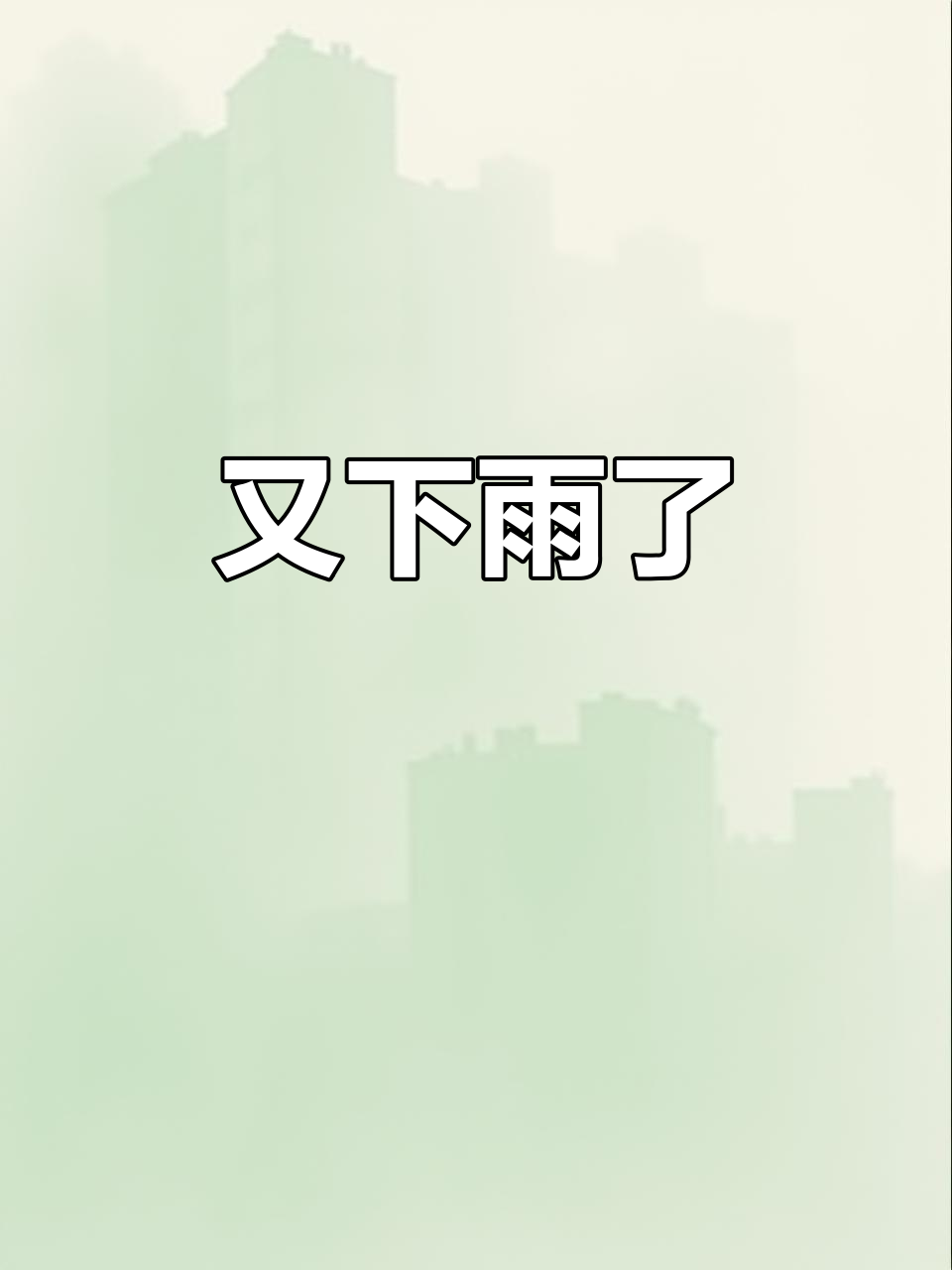 超度又下雨-超度有必要吗