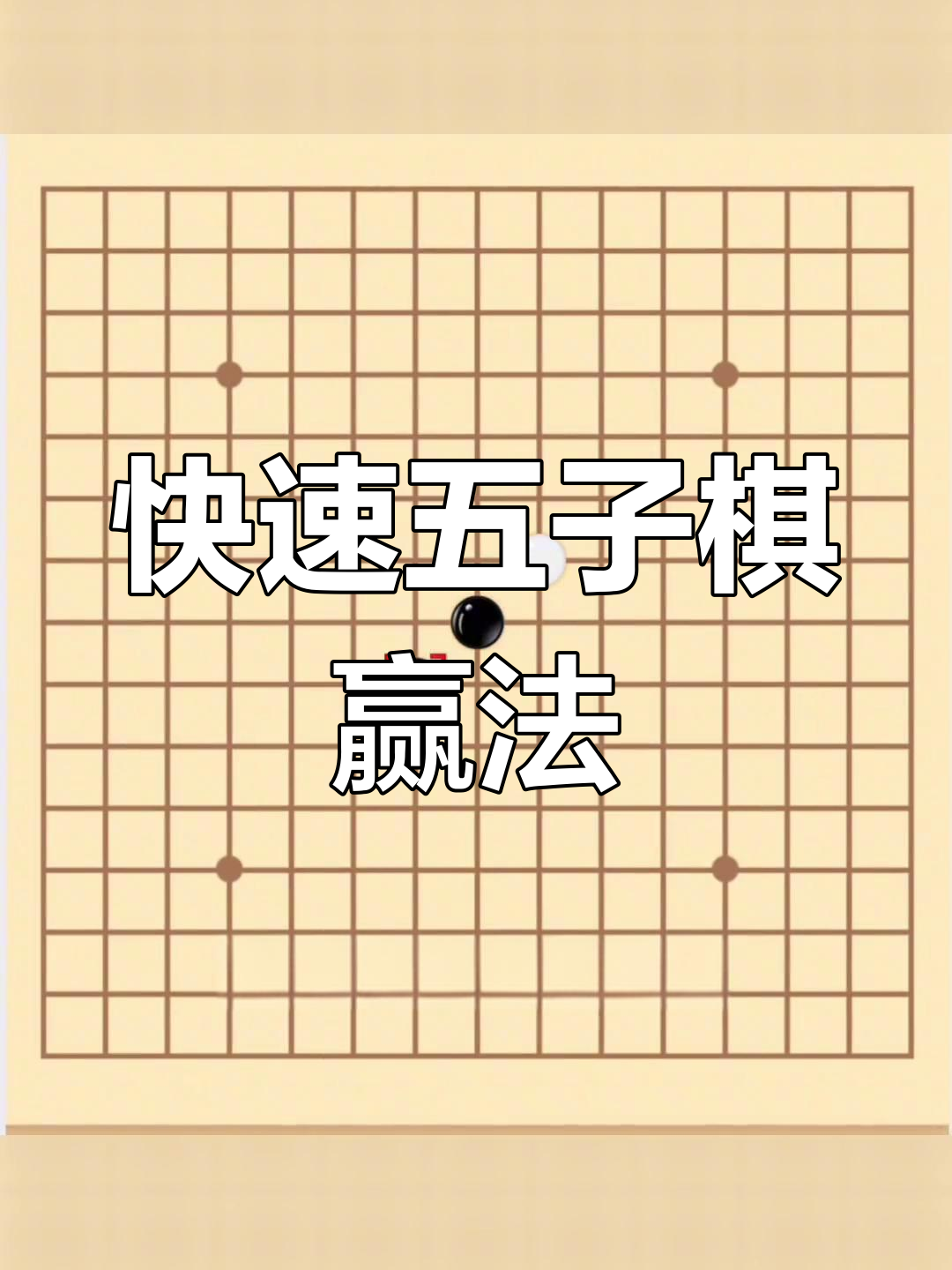 五子棋最强阵法:菜刀阵,轻松制胜!