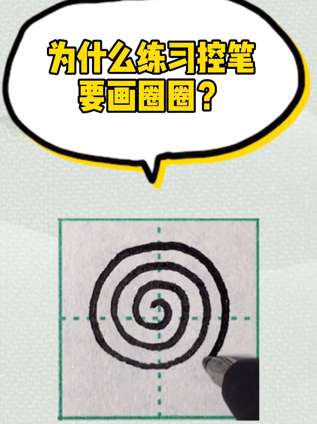 练习控笔画圈圈有什么用?怎样才能写得好?