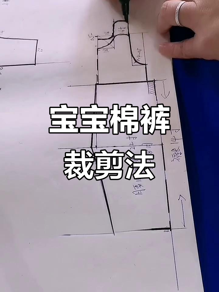 2022年6-8个月宝宝棉裤裁剪技巧