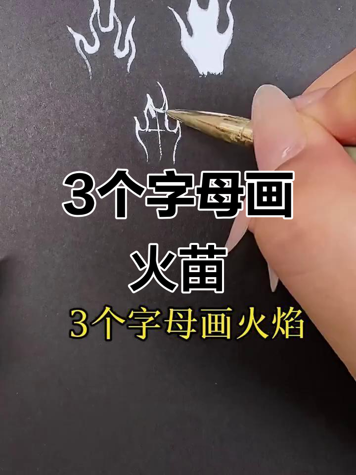 用三个字母轻松画火焰,简单又有趣!
