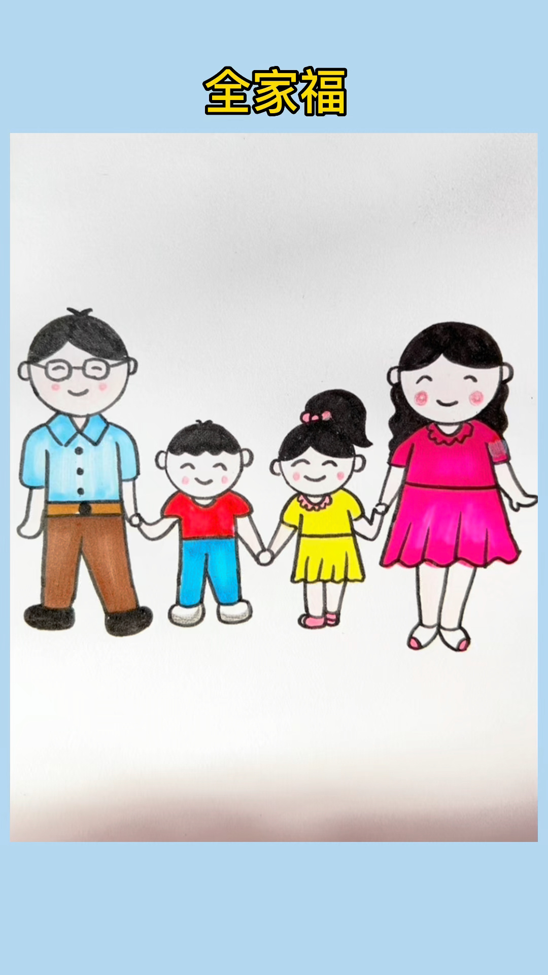 简笔画教程一家四口人