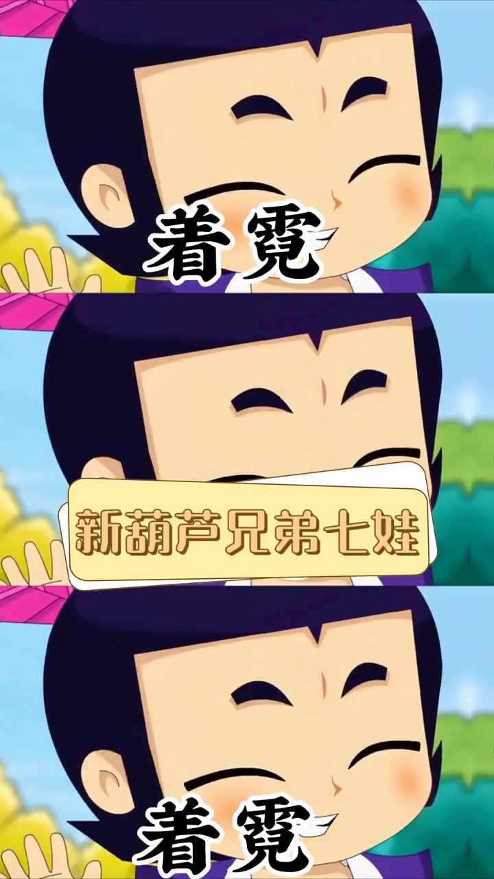 新葫芦兄弟七娃