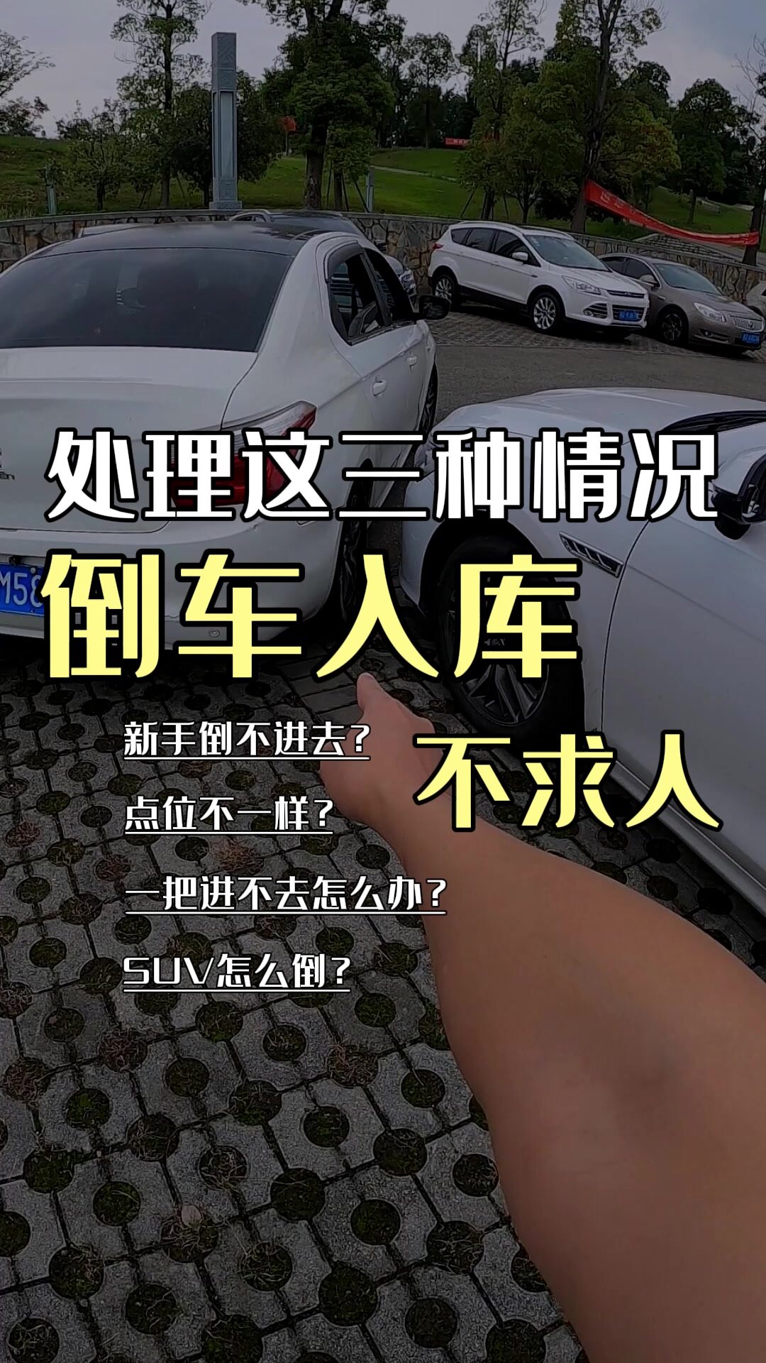 手把手教你,不看点位的倒车入库,suv也行