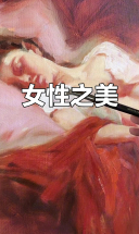 女性的曲线令人陶醉，堆叠色彩的美丽无法抗拒