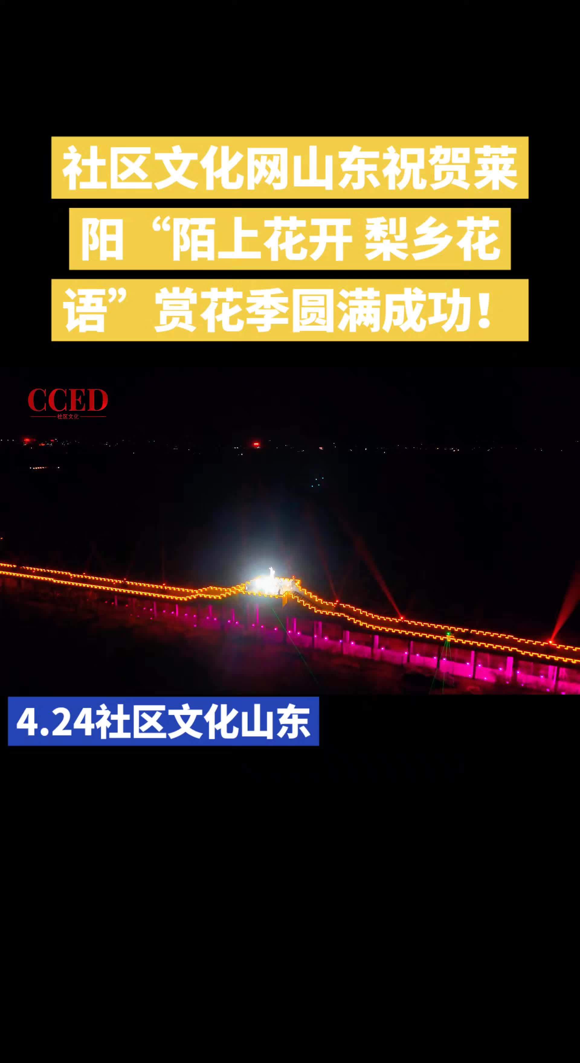 祝贺莱阳梨花节圆满成功!莱阳 莱阳梨乡风情景区 社区文化网