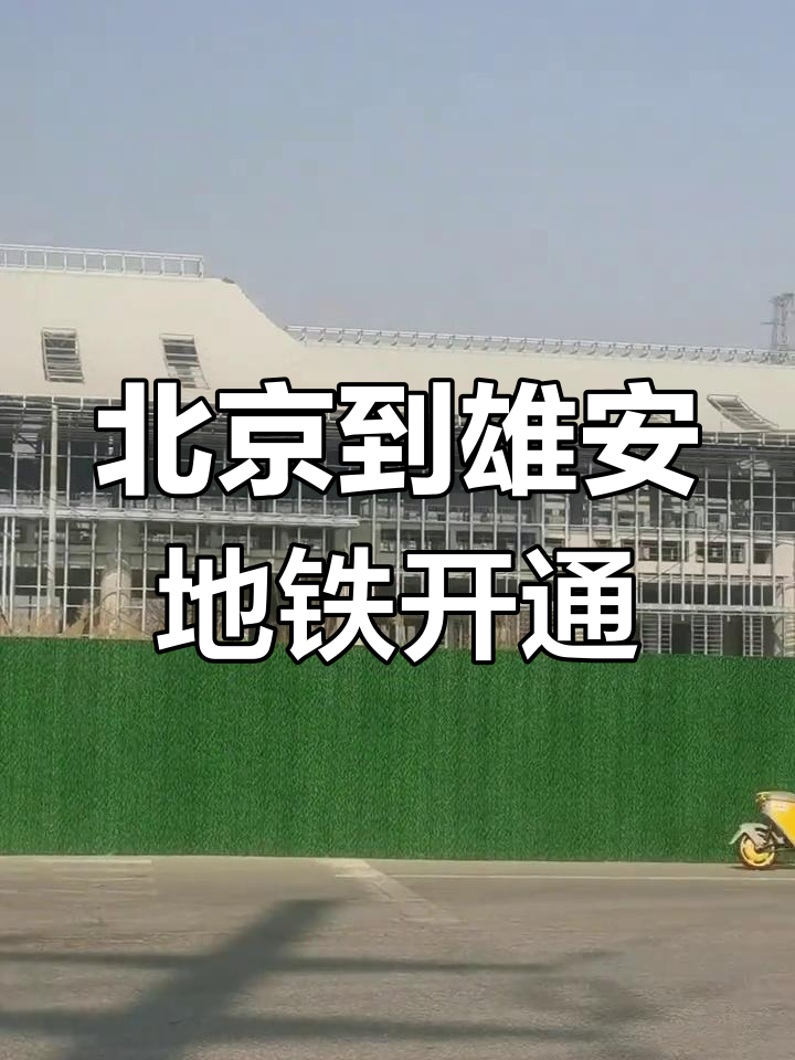 雄州站揭秘:北京至雄安地铁r1线2025年通车