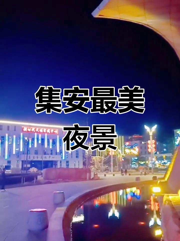 集安莲花公园夜景,月光与灯光交织的美丽夜晚