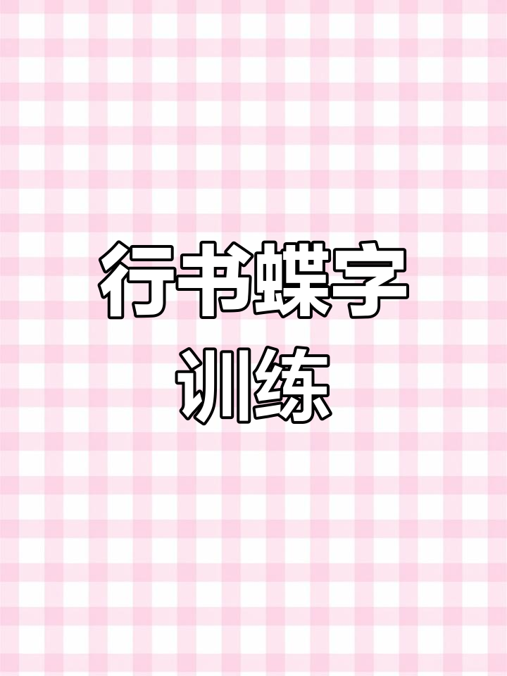 硬笔行书练习"蝶"字,加深记忆与相似字的书写技巧