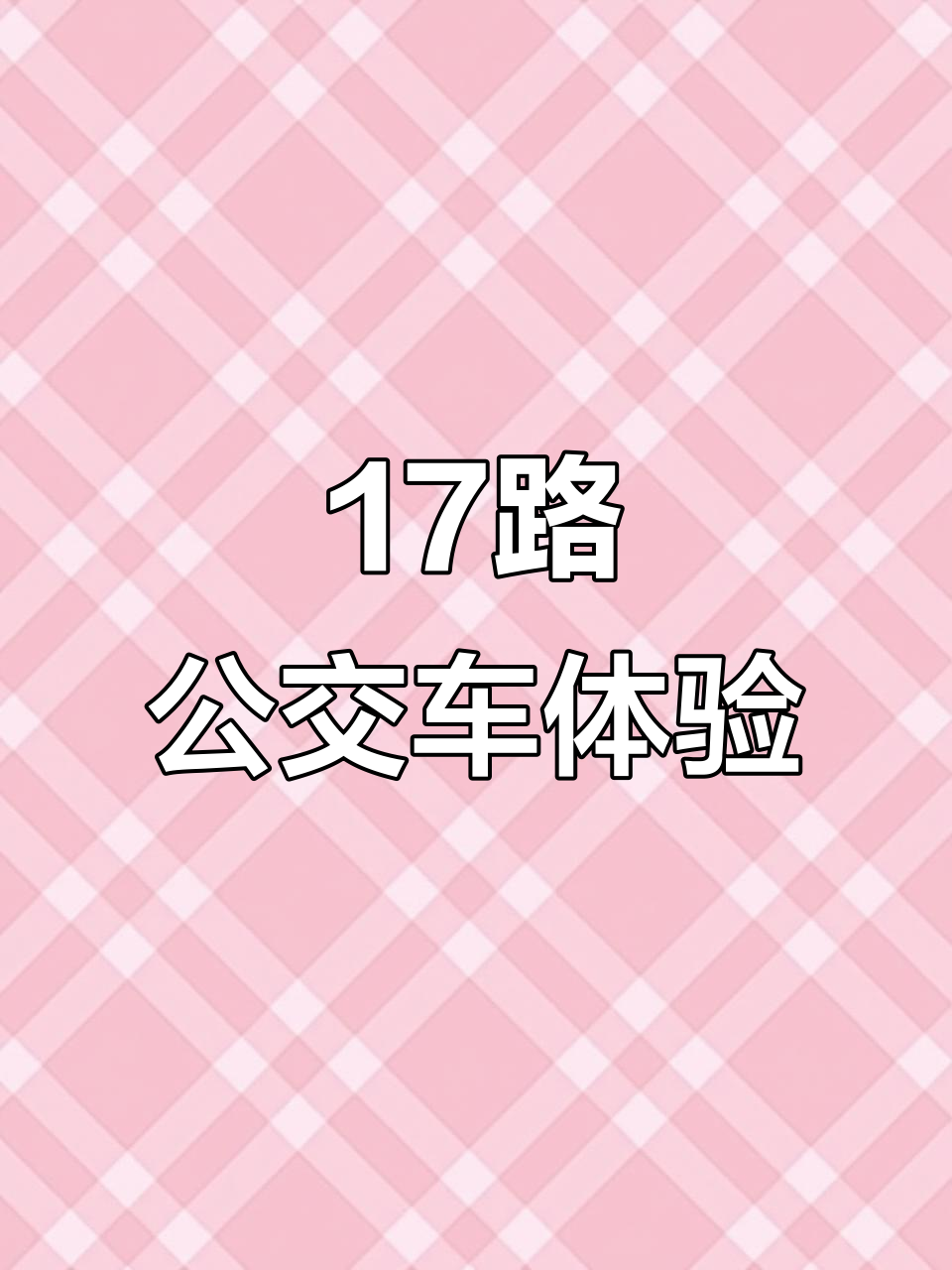 北京公交17路:京华巡洋舰的独特魅力