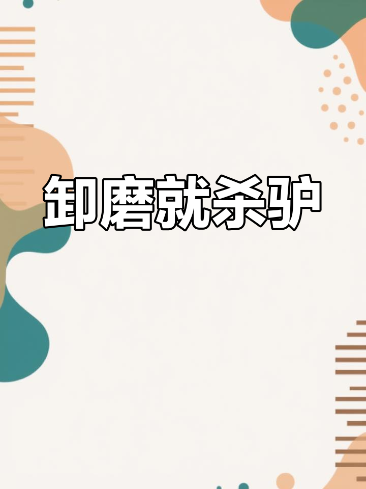 卸磨杀驴,职场残酷真相