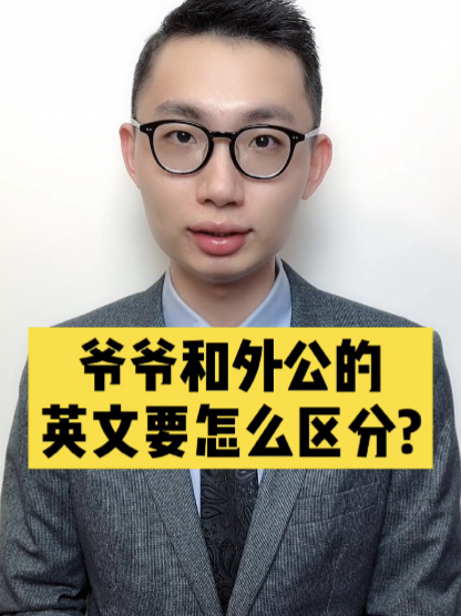 爷爷和外公的英语都是grandfather,咋区分?