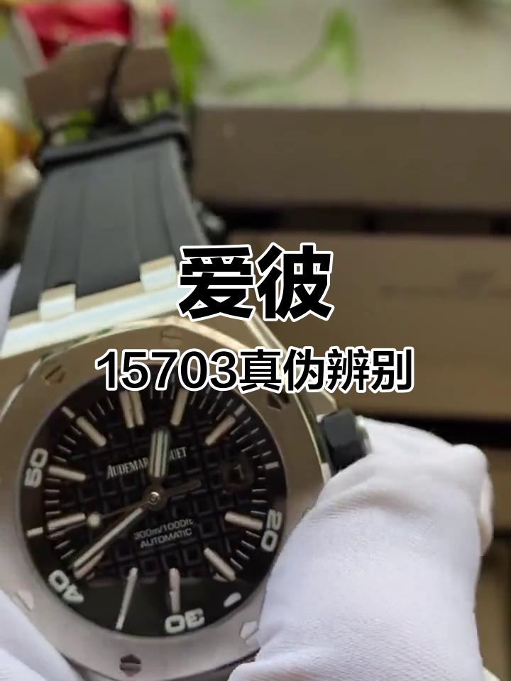 广州爱彼皇家橡树15703真假对比评测