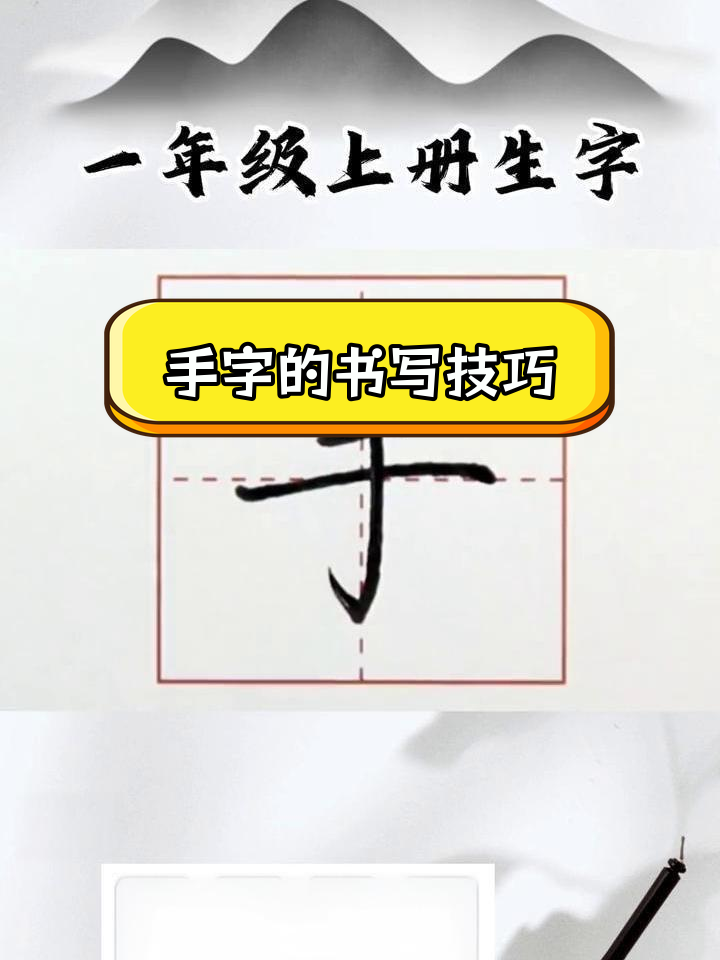 手的书写格式田字格图片