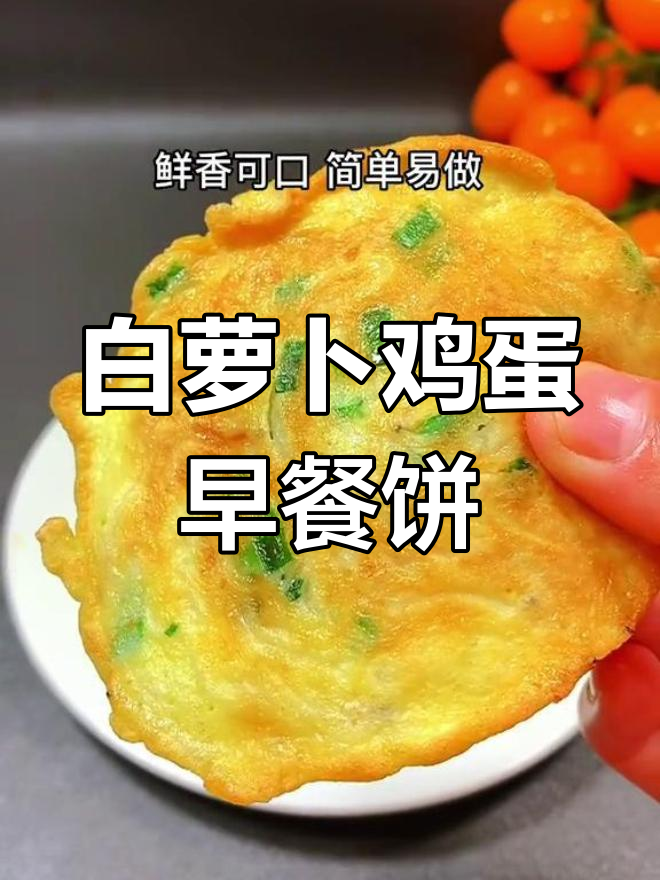 白萝卜鸡蛋饼图片