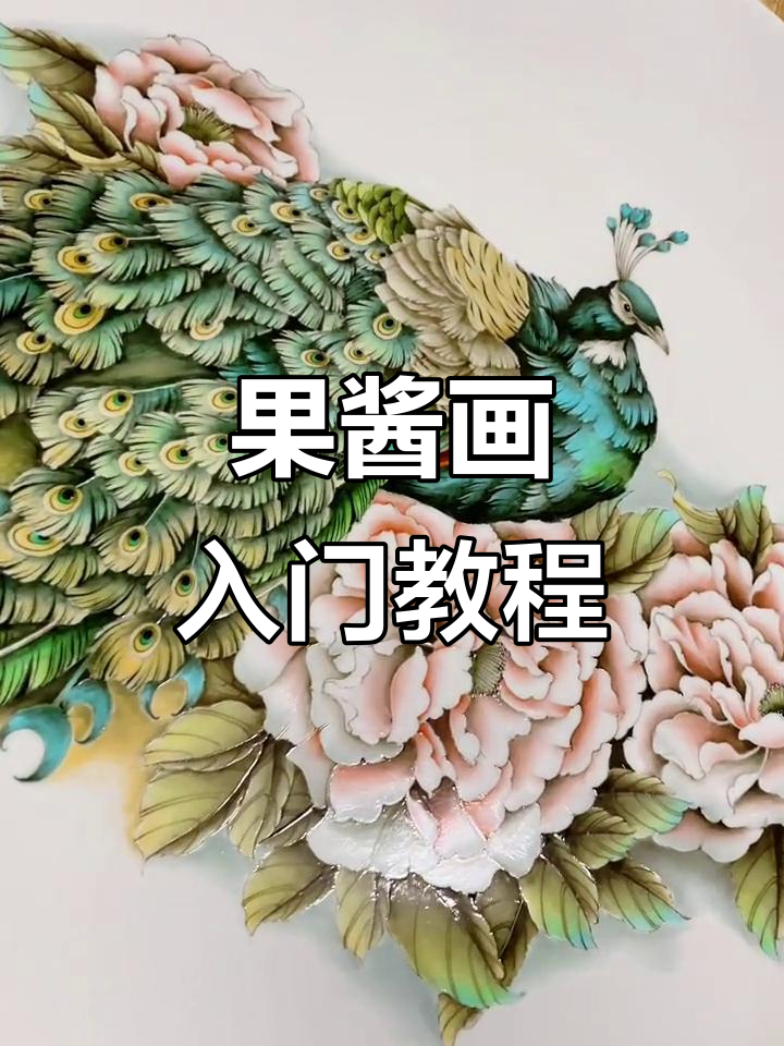 用果酱画个孔雀,简单又有趣!