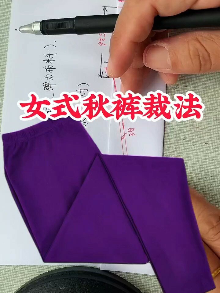 女式秋裤裁剪方法#姐妹们学会了吗