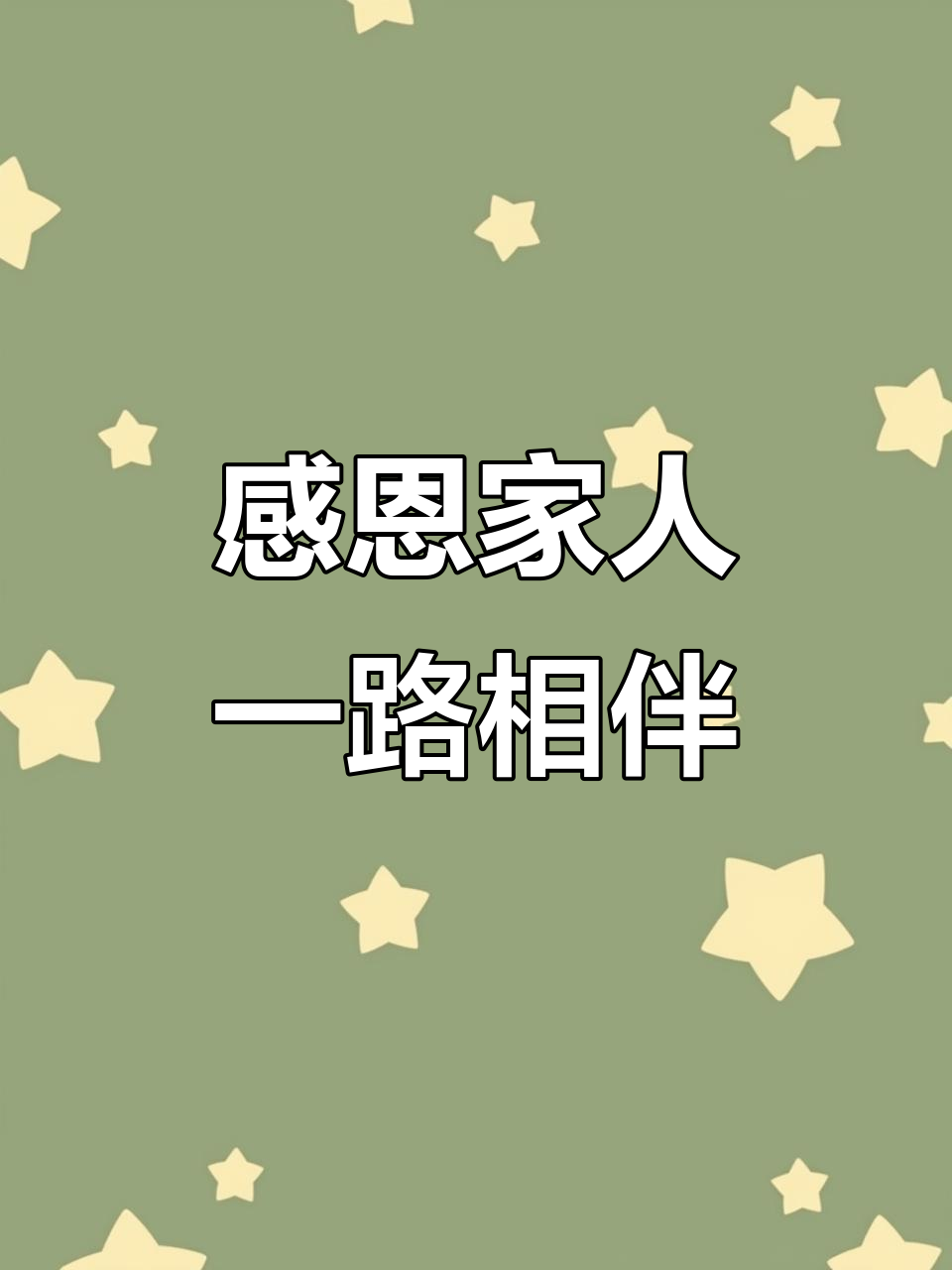 感恩节快乐,感谢家人的陪伴与支持