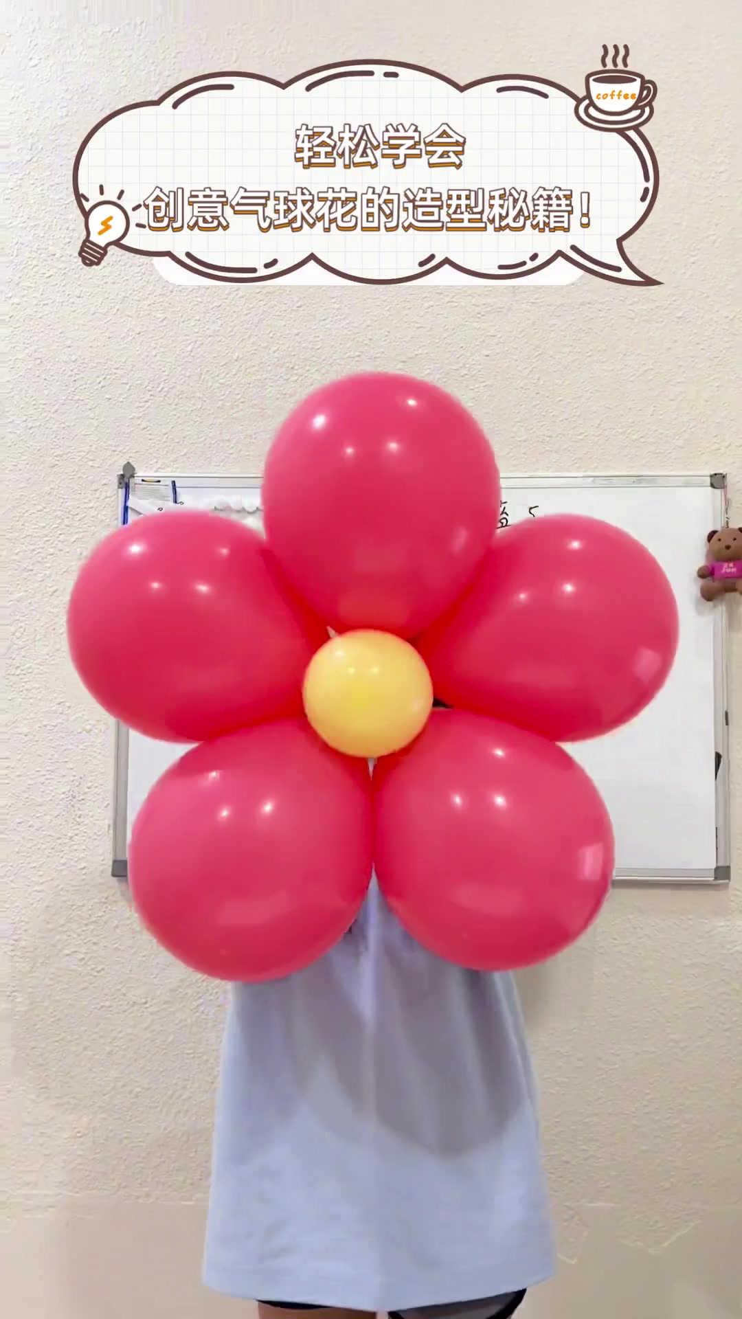 轻松学会,创意气球花的造型秘籍!
