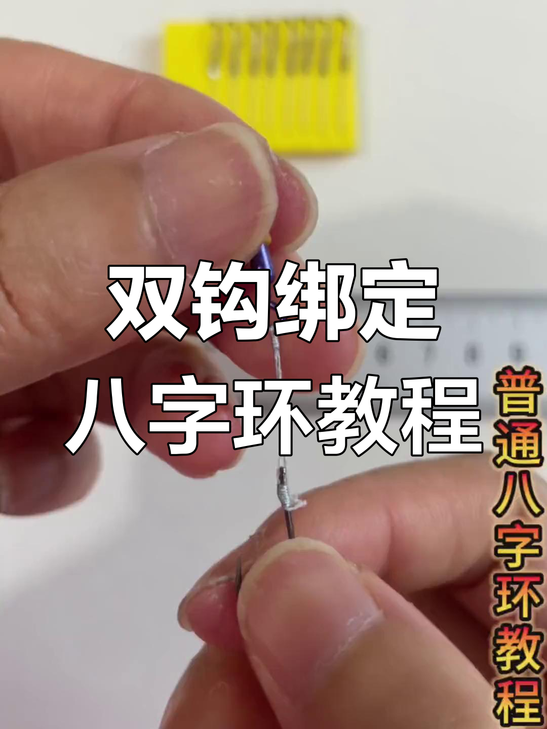超短子线双钩连接八字环技巧,轻松绑法教学