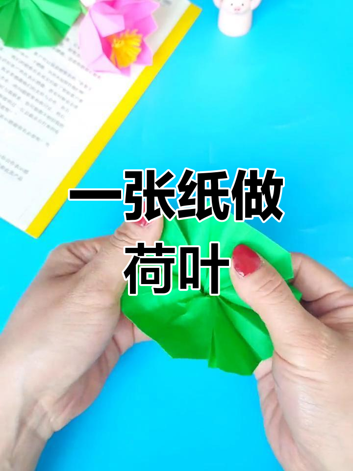 简单折纸荷叶教程,轻松学会